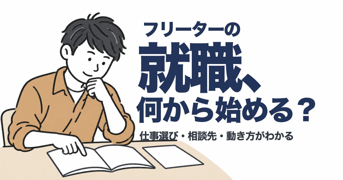フリーターの就職、何から始める? 仕事選び・相談先・動き方がわかる。ガイドを確かめる人物のイラスト